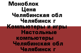 Моноблок DNS PC-B2105 › Цена ­ 8 000 - Челябинская обл., Челябинск г. Компьютеры и игры » Настольные компьютеры   . Челябинская обл.,Челябинск г.